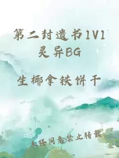 第二封遗书1V1灵异BG