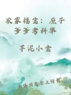 农家福宝：庶子爹爹考科举