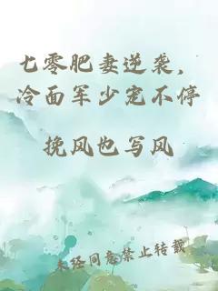 七零肥妻逆袭，冷面军少宠不停