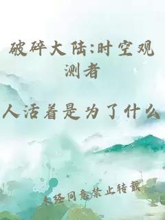 破碎大陆:时空观测者
