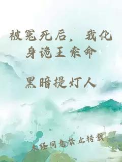被冤死后，我化身诡王索命