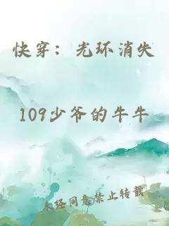 快穿：光环消失
