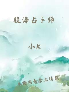 股海占卜师