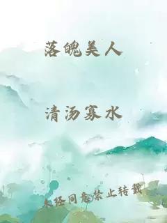 落魄美人