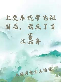 上交系统带飞祖国后，我成了首富