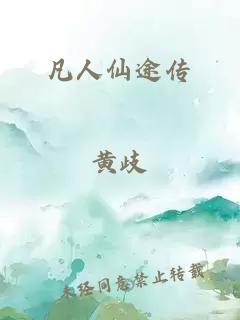 凡人仙途传