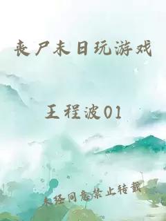 丧尸末日玩游戏