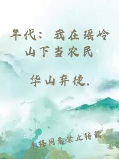 年代：我在瑶岭山下当农民