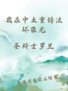 我在中土重铸法环荣光