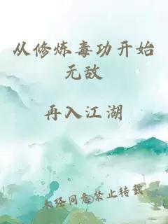 从修炼毒功开始无敌