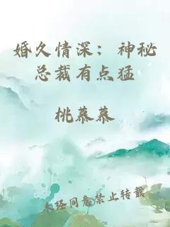 婚久情深：神秘总裁有点猛