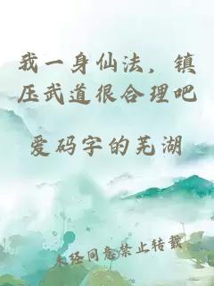 我一身仙法，镇压武道很合理吧
