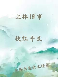 上林旧事