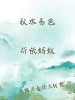 秋水易色