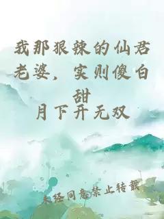我那狠辣的仙君老婆，实则傻白甜