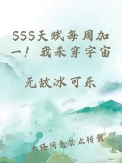 SSS天赋每周加一！我杀穿宇宙