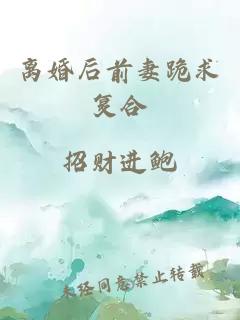 离婚后前妻跪求复合