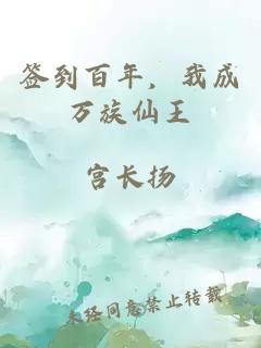 签到百年，我成万族仙王