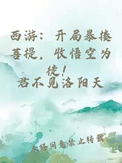 西游：开局暴揍菩提，收悟空为徒！