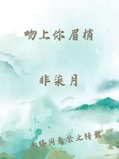 吻上你眉梢