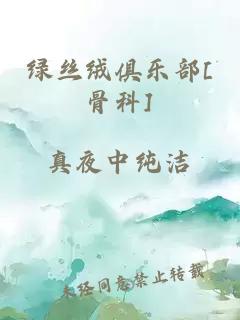 绿丝绒俱乐部[骨科]