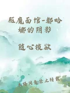 驱魔面馆-都哈娜的阴影