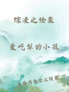 综漫之绘栗