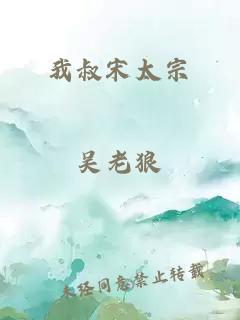 我叔宋太宗