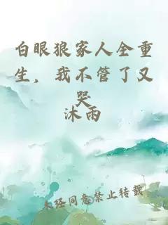 白眼狼家人全重生，我不管了又哭